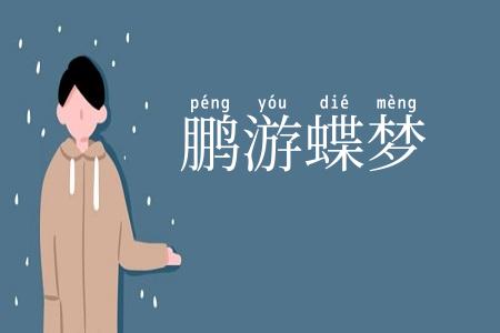 鹏游蝶梦