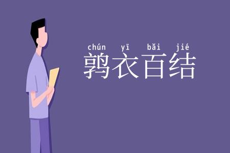 鹑衣百结