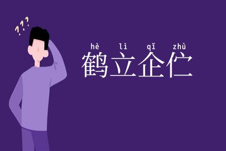 鹤立企伫