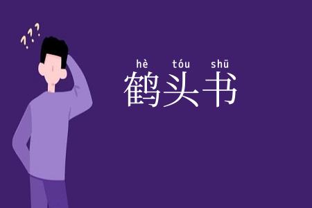 鹤头书