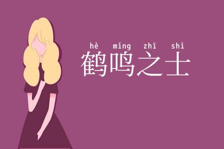 鹤鸣之士