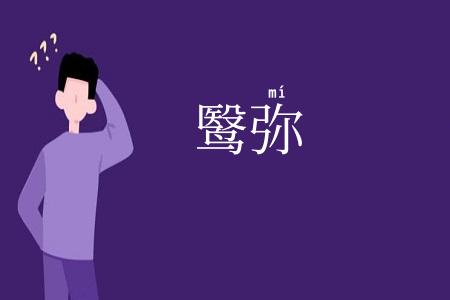 鹥弥