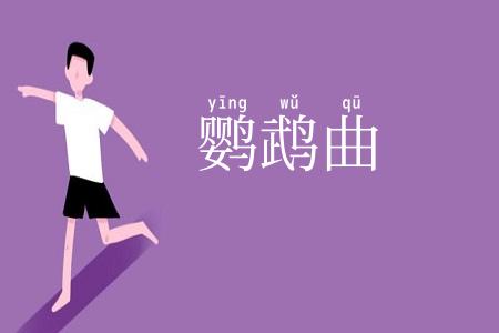 鹦鹉曲
