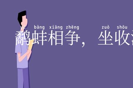 鹬蚌相争,坐收渔翁之利