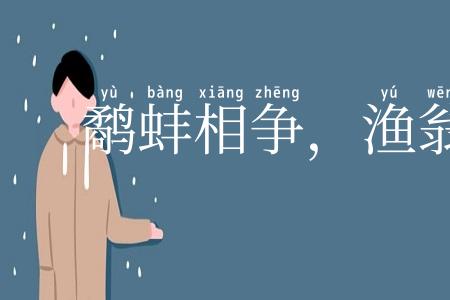鹬蚌相争，渔翁得利