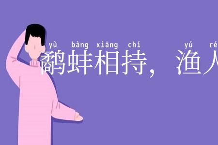 鹬蚌相持，渔人得利