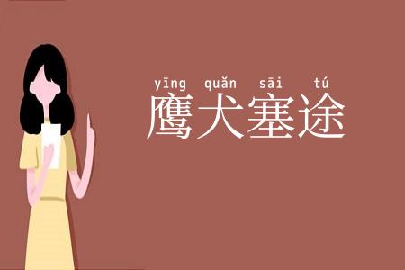 鹰犬塞途