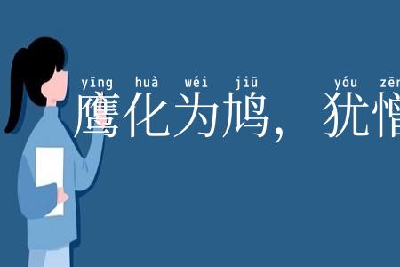 鹰化为鸠,犹憎其眼