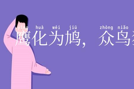 鹰化为鸠,众鸟犹恶其眼