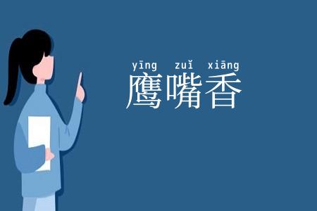 鹰嘴香