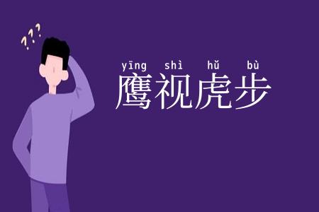 鹰视虎步