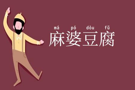 麻婆豆腐