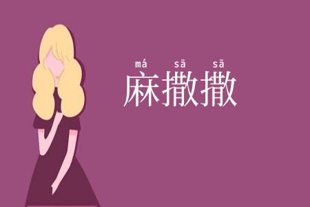 麻撒撒