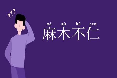 麻木不仁