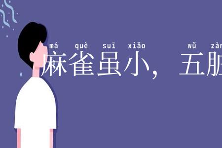 麻雀虽小,五脏俱全