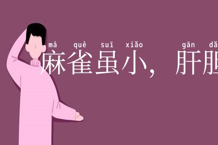 麻雀虽小,肝胆俱全