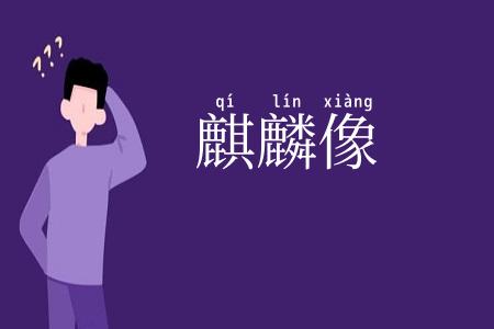 麒麟像