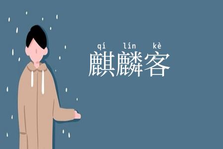 麒麟客