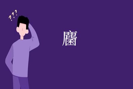 麕