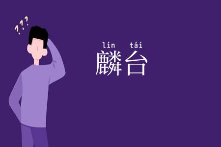 麟台