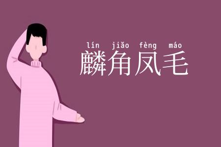 麟角凤毛