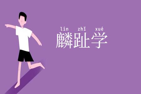 麟趾学