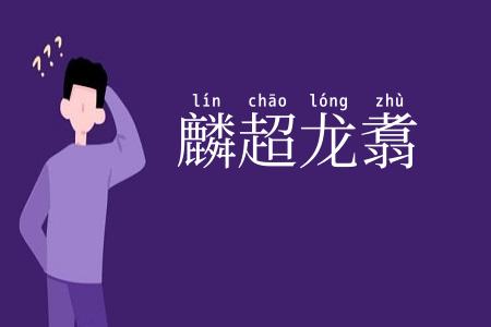 麟超龙翥