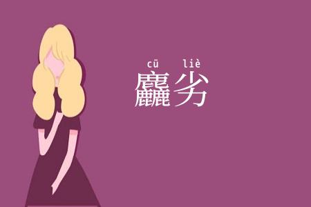 麤劣
