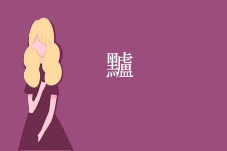 黸