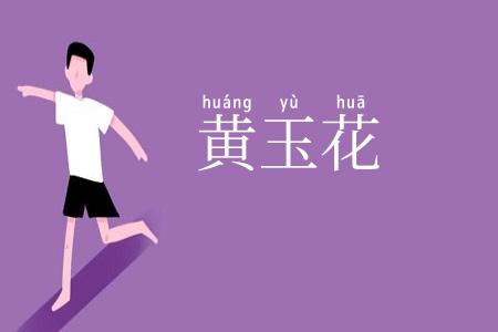黄玉花