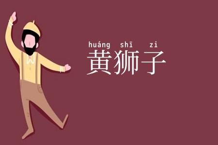 黄狮子