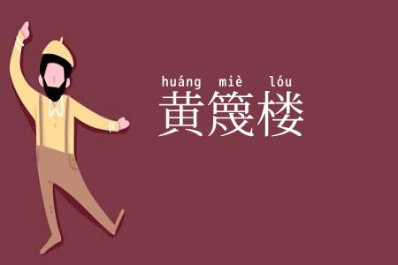 黄篾楼