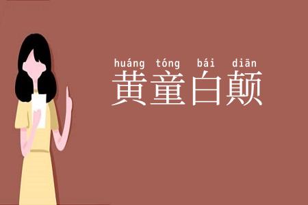 黄童白颠