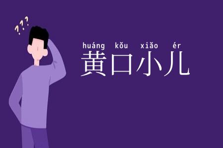 黄口小儿