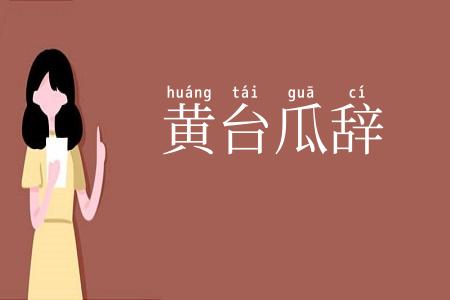 黄台瓜辞