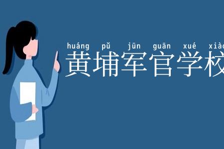 黄埔军官学校