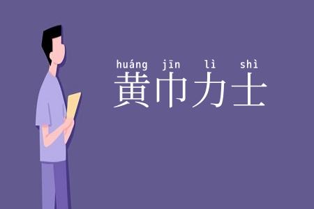 黄巾力士
