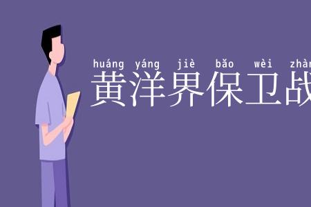 黄洋界保卫战