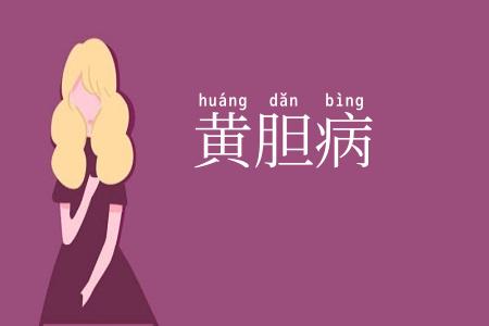 黄胆病