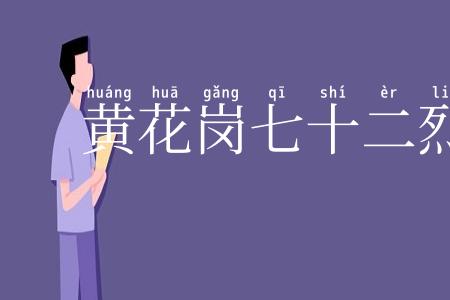 黄花岗七十二烈士墓