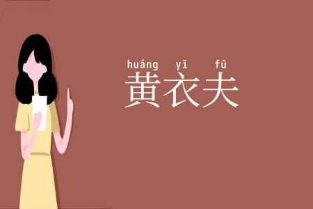 黄衣夫