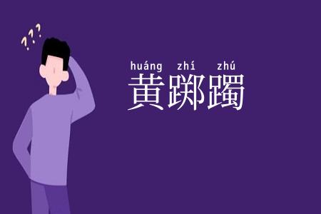 黄踯躅
