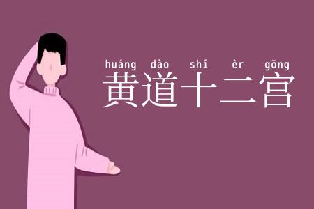 黄道十二宫