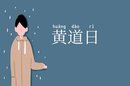 黄道日