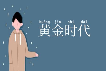 黄金时代