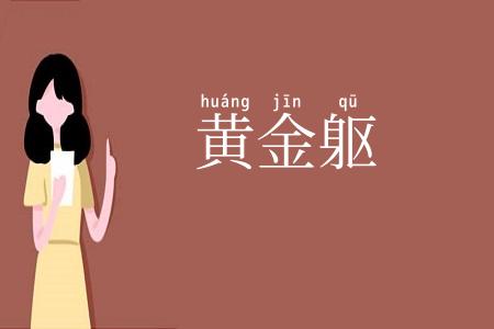 黄金躯