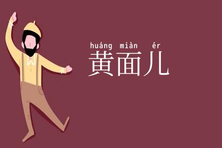 黄面儿