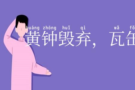 黄钟毁弃，瓦缶雷鸣