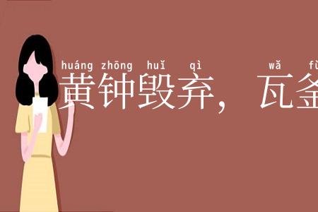 黄钟毁弃，瓦釜雷鸣