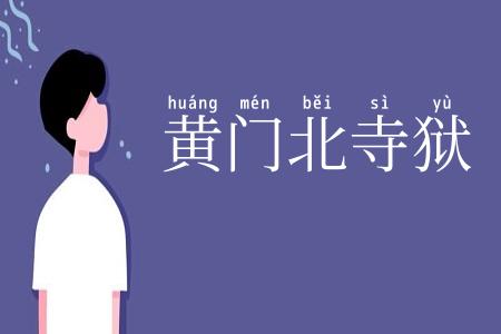 黄门北寺狱